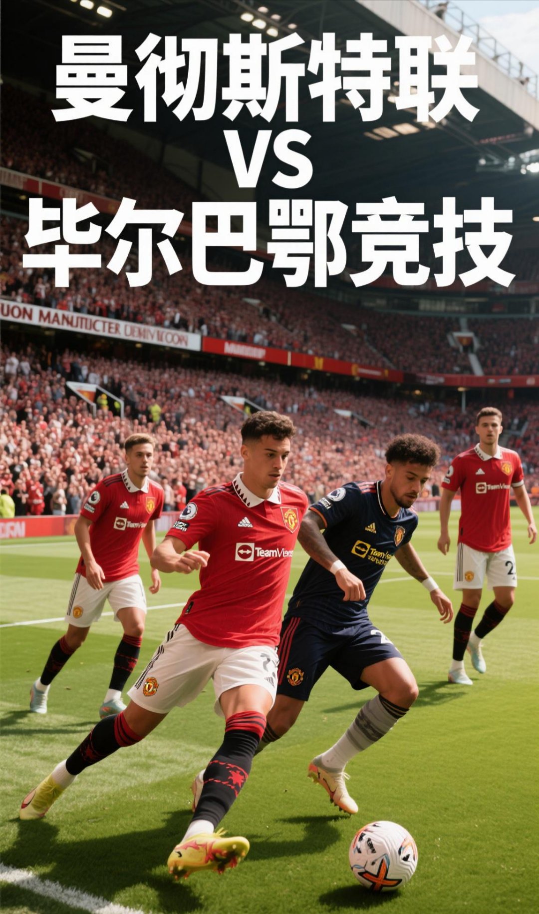 里程碑夜！毕尔巴鄂竞技复出首秀；NBA季后赛今夜刷纪录；引发热议；阵容厚度经受考验的简单介绍-米兰app下载